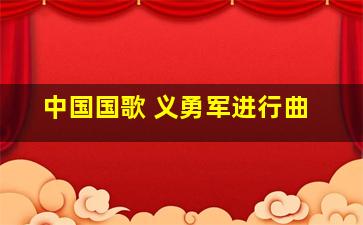 中国国歌 义勇军进行曲